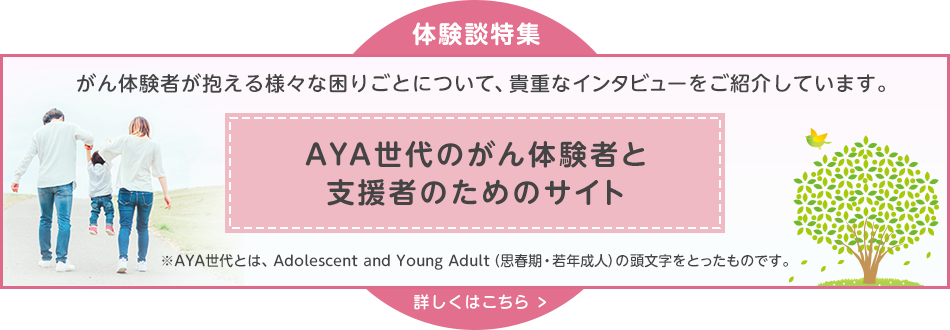 AYA世代のがん体験者と支援者のためのサイト