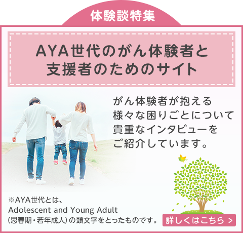 AYA世代のがん体験者と支援者のためのサイト