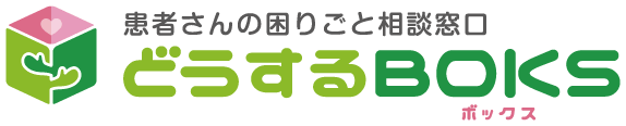 どうするBOKS