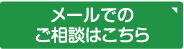 メールでのお問い合せ